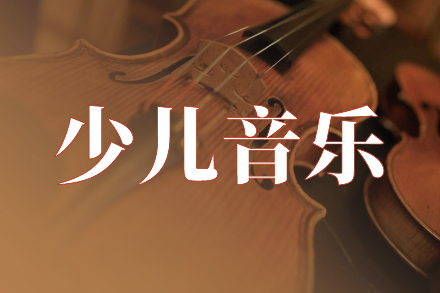 少儿音乐