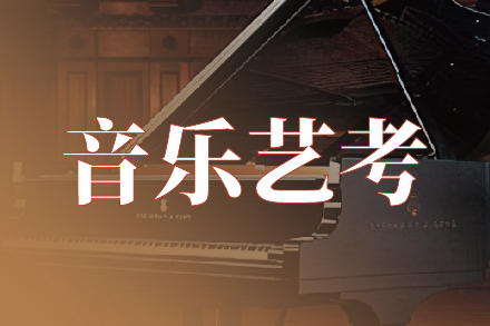 音乐艺考