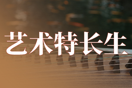 艺术特长生